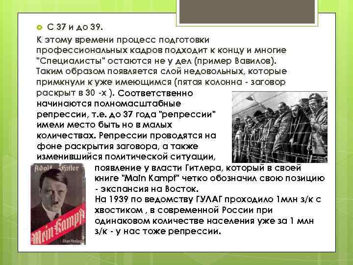 С 37 и до 39. К этому времени процесс подготовки профессиональных кадров подходит к