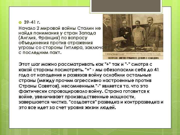 39 -41 г. Начало 2 мировой войны Сталин не найдя понимания у стран Запада