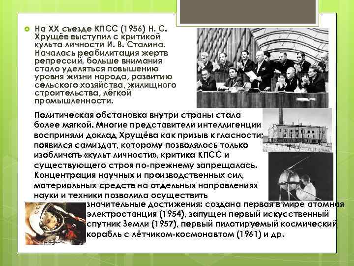  На XX съезде КПСС (1956) Н. С. Хрущёв выступил с критикой культа личности