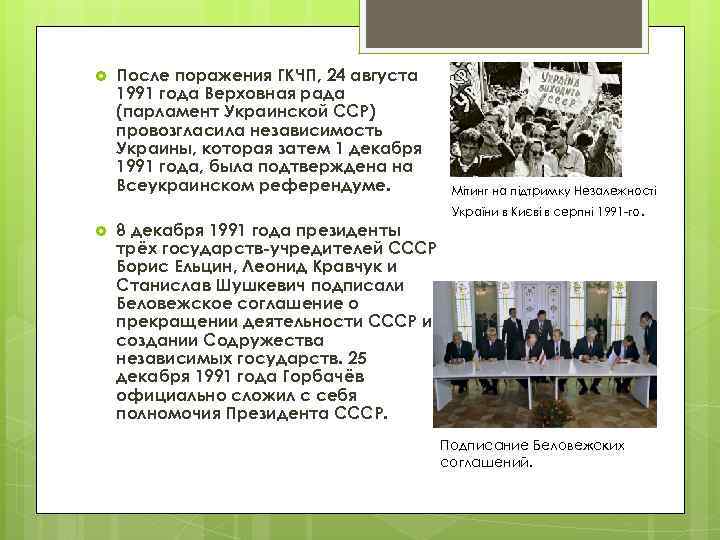 После поражения ГКЧП, 24 августа 1991 года Верховная рада (парламент Украинской ССР) провозгласила
