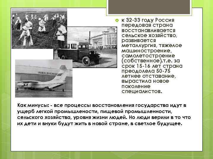  к 32 -33 году Россия передовая страна восстанавливается сельское хозяйство, развивается металлургия, тяжелое