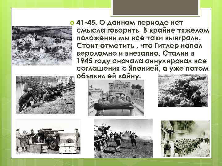  41 -45. О данном периоде нет смысла говорить. В крайне тяжелом положении мы