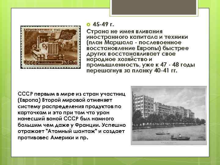 45 -49 г. Страна не имея вливания иностранного капитала и техники (план Маршала -