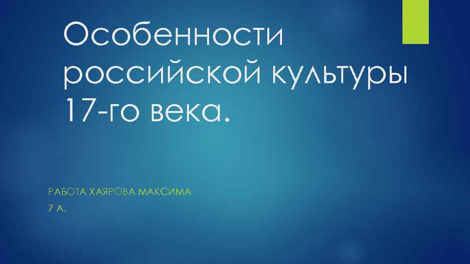 Особенности российской культуры 17 -го века. РАБОТА ХАЯРОВА МАКСИМА 7 А. 