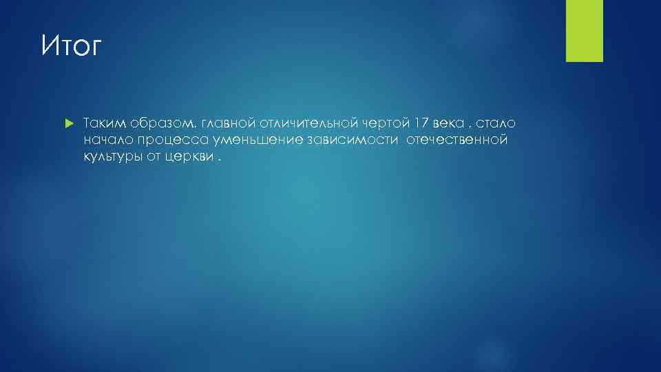 Итог Таким образом, главной отличительной чертой 17 века , стало начало процесса уменьшение зависимости