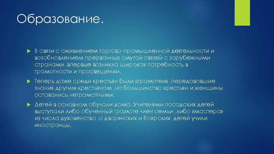 Образование. В связи с оживлением торгово-промышленной деятельности и возобновлением прерванных смутой связей с зарубежными