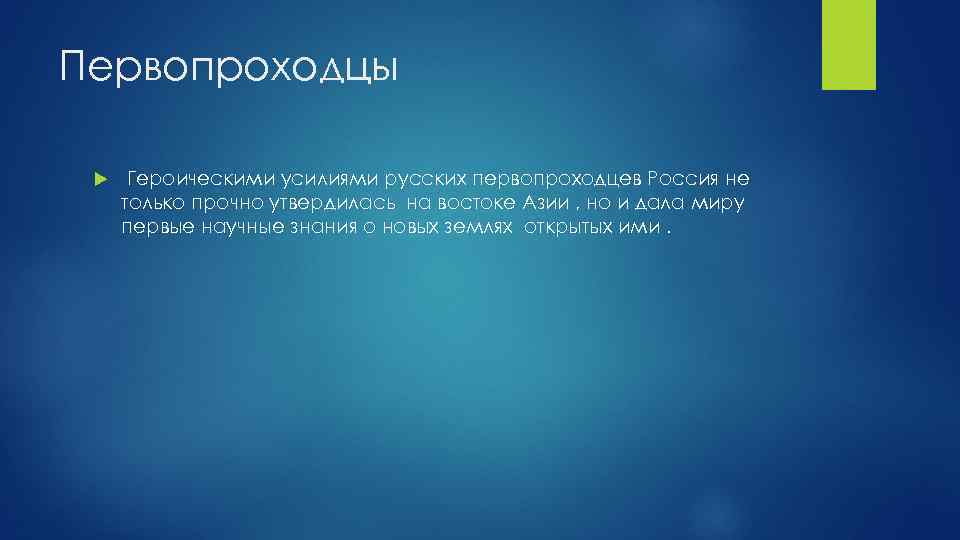 Первопроходцы Героическими усилиями русских первопроходцев Россия не только прочно утвердилась на востоке Азии ,