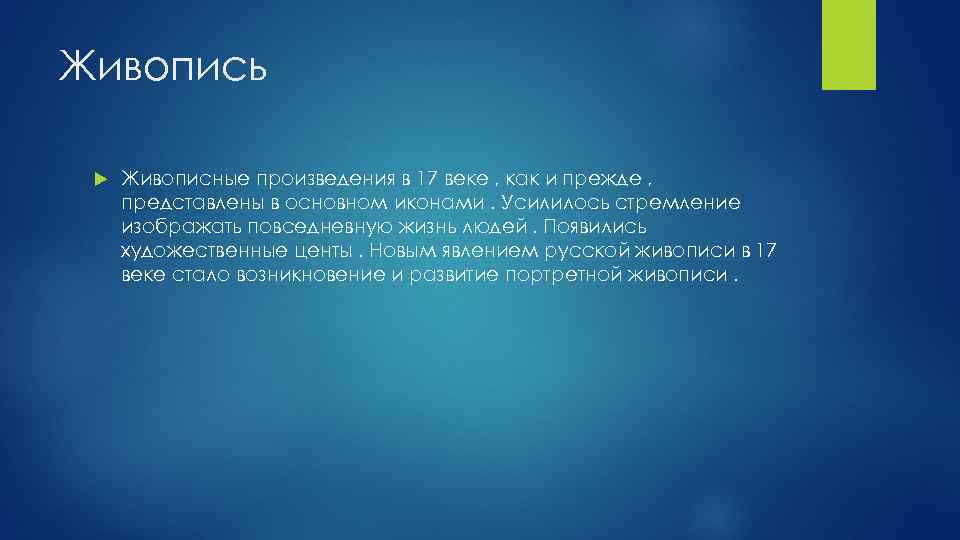 Живопись Живописные произведения в 17 веке , как и прежде , представлены в основном