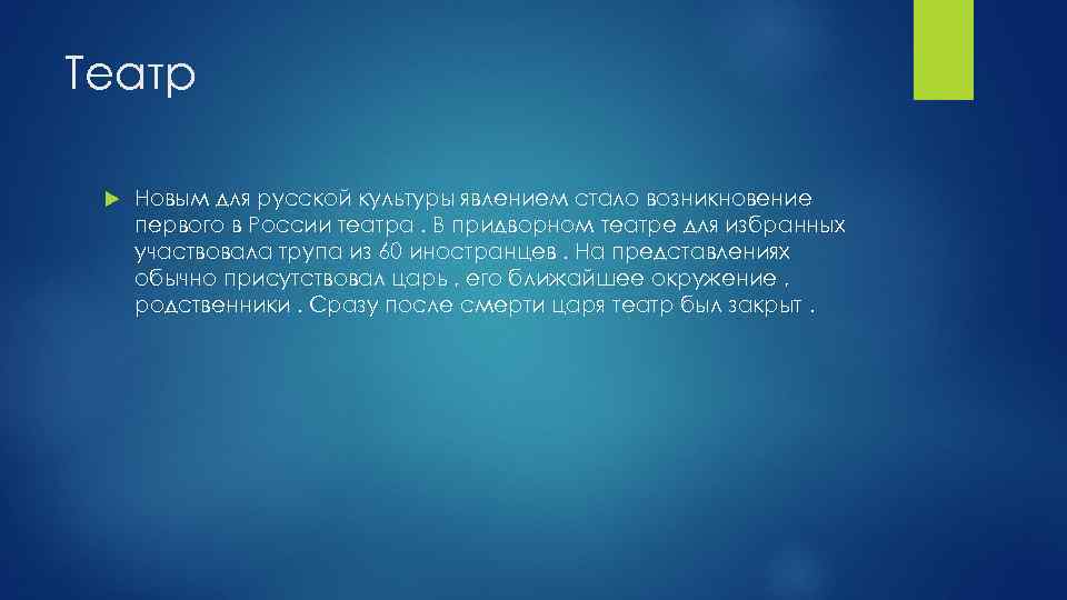 Театр Новым для русской культуры явлением стало возникновение первого в России театра. В придворном