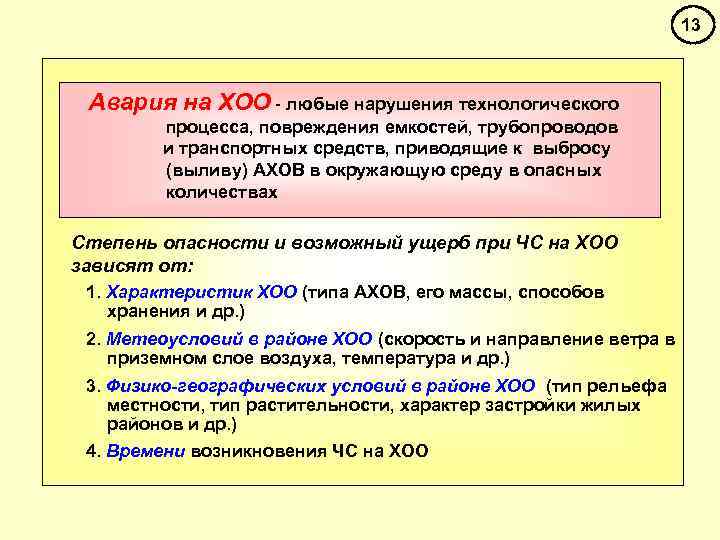 13 Авария на ХОО - любые нарушения технологического процесса, повреждения емкостей, трубопроводов и транспортных