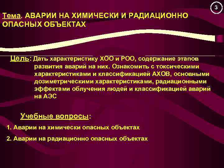 Охарактеризуйте аварии на радиационно опасных объектах кратко