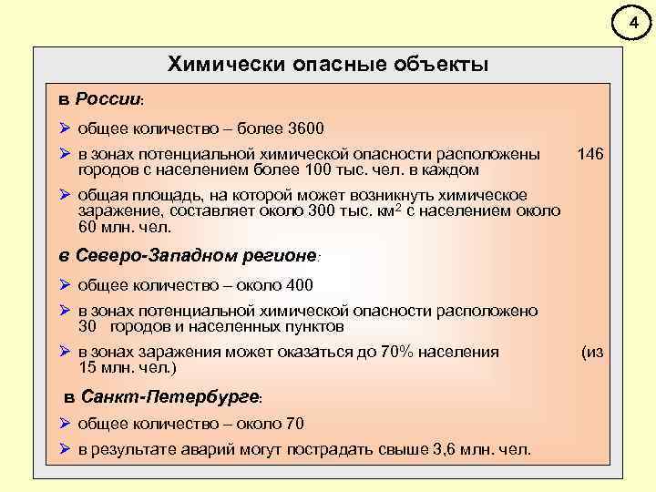 4 Химически опасные объекты в России: Ø общее количество – более 3600 Ø в