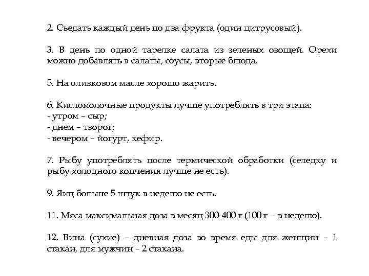 2. Съедать каждый день по два фрукта (один цитрусовый). 3. В день по одной