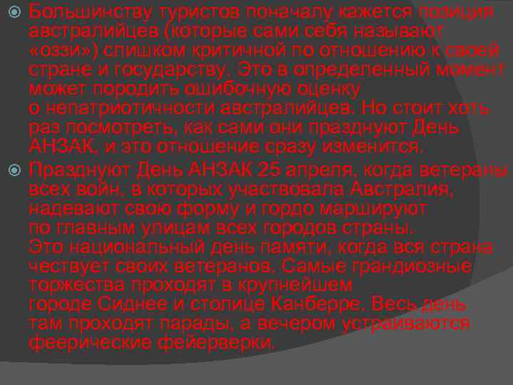 Большинству туристов поначалу кажется позиция австралийцев (которые сами себя называют «оззи» ) слишком критичной