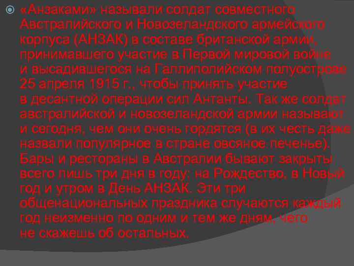  «Анзаками» называли солдат совместного Австралийского и Новозеландского армейского корпуса (АНЗАК) в составе британской