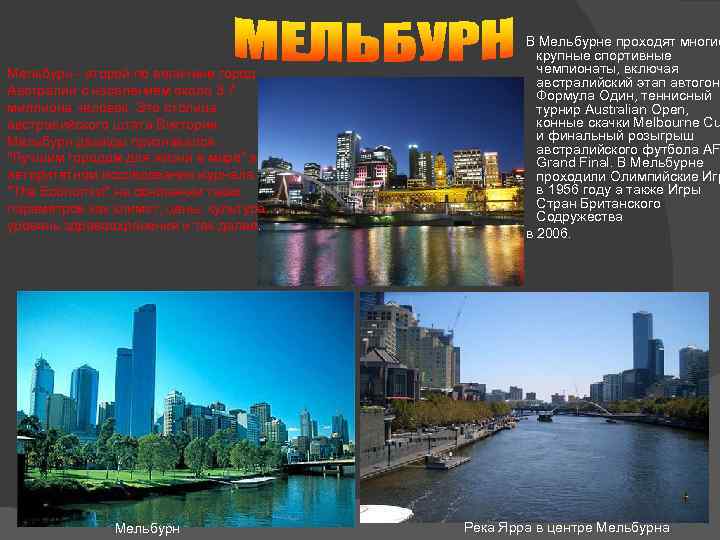 Мельбурн - второй по величине город Австралии с населением около 3. 7 миллиона человек.