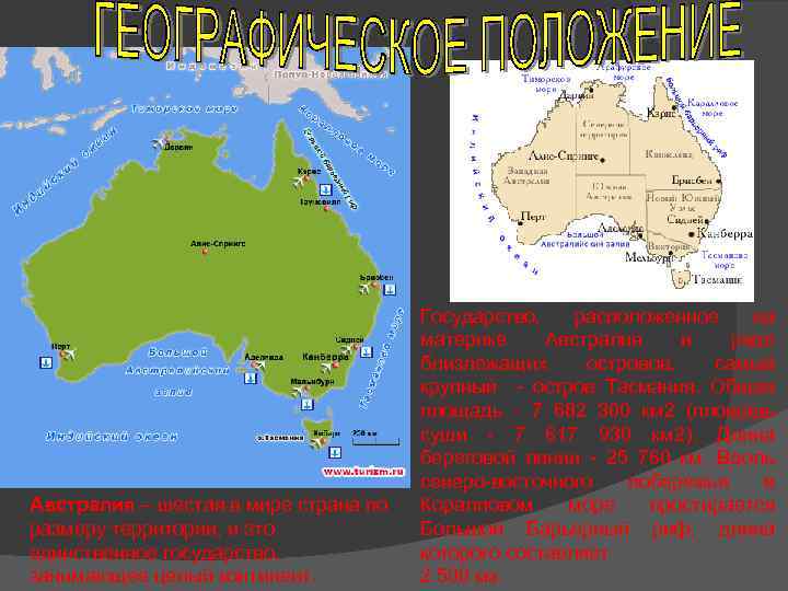 Австралия – шестая в мире страна по размеру территории, и это единственное государство, занимающее