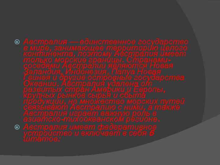 Австралия — единственное государство в мире, занимающее территорию целого континента, поэтому Австралия имеет только