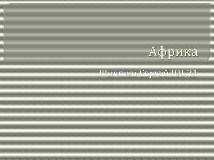 Африка Шишкин Сергей НП-21 