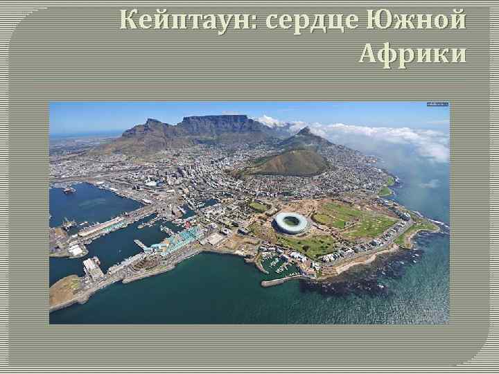 Кейптаун: сердце Южной Африки 