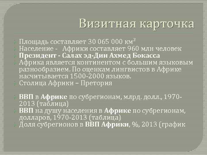 Визитная карточка африки по географии 7. Визитная карточка Африки. Визитная карточка Африки география. Визитная карточка по географии Африка. Визитная карточка Африки презентация.