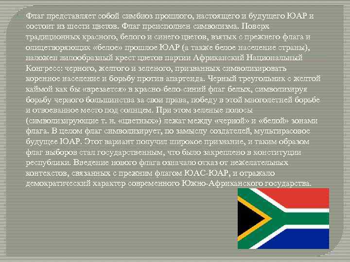  Флаг представляет собой симбиоз прошлого, настоящего и будущего ЮАР и состоит из шести
