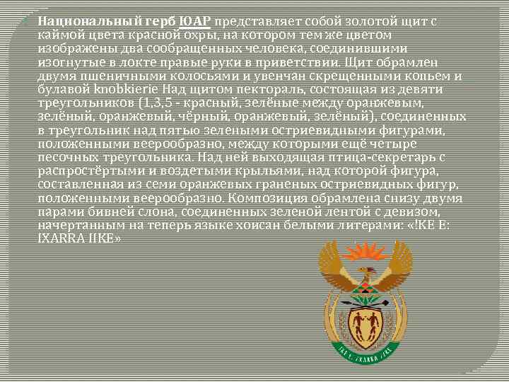  Национальный герб ЮАР представляет собой золотой щит с каймой цвета красной охры, на