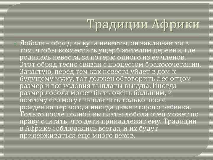 Традиции Африки Лобола – обряд выкупа невесты, он заключается в том, чтобы возместить ущерб