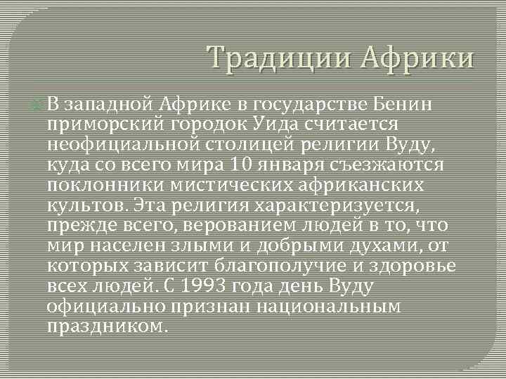 Традиции Африки В западной Африке в государстве Бенин приморский городок Уида считается неофициальной столицей
