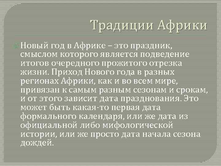 Традиции Африки Новый год в Африке – это праздник, смыслом которого является подведение итогов