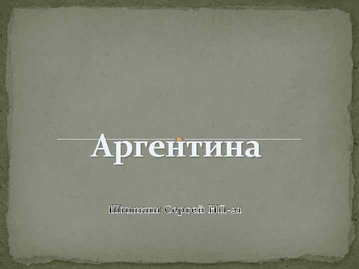 Аргентина Шишкин Сергей НП-21 