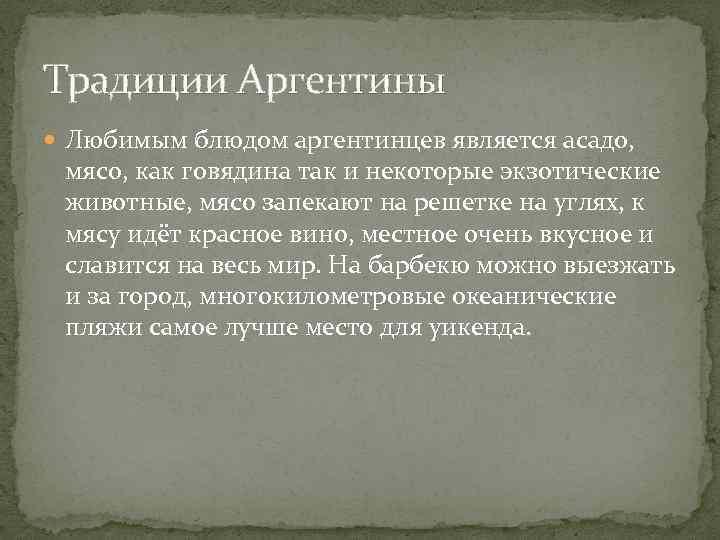 Традиции Аргентины Любимым блюдом аргентинцев является асадо, мясо, как говядина так и некоторые экзотические