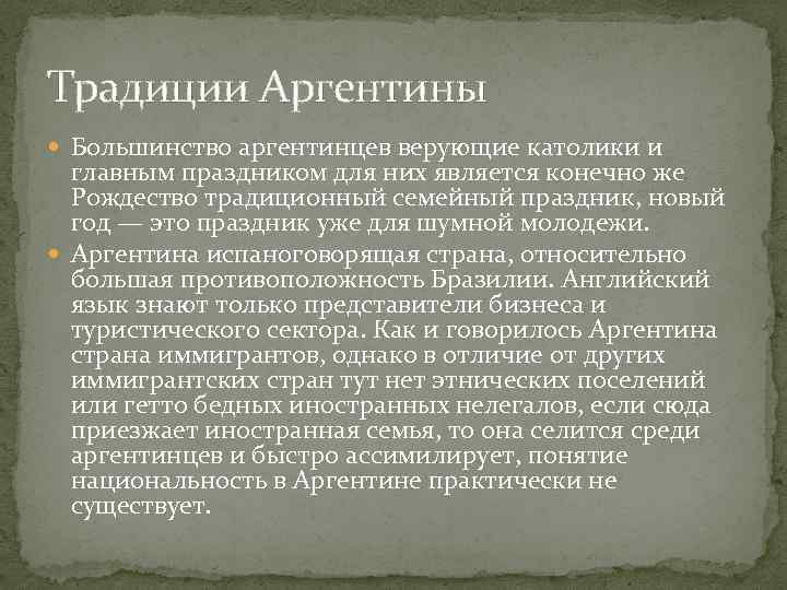 Традиции Аргентины Большинство аргентинцев верующие католики и главным праздником для них является конечно же