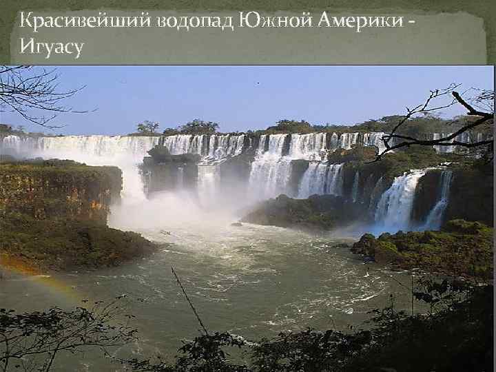 Красивейший водопад Южной Америки - Игуасу 