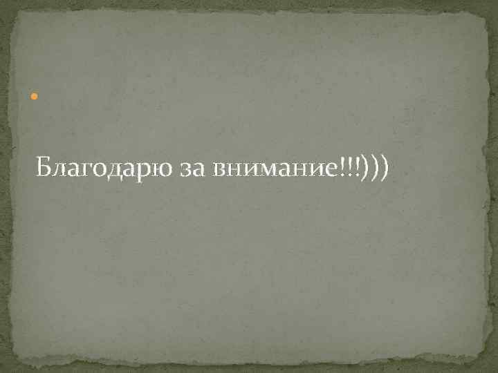  Благодарю за внимание!!!))) 