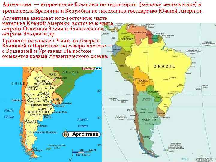 Аргентина — второе после Бразилии по территории (восьмое место в мире) и третье после