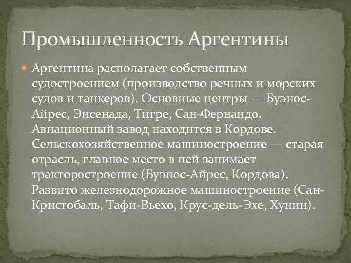 Промышленность Аргентины Аргентина располагает собственным судостроением (производство речных и морских судов и танкеров). Основные