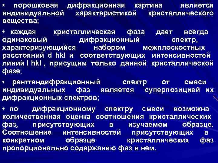  • порошковая дифракционная картина является индивидуальной характеристикой кристаллического вещества; • каждая кристаллическая фаза