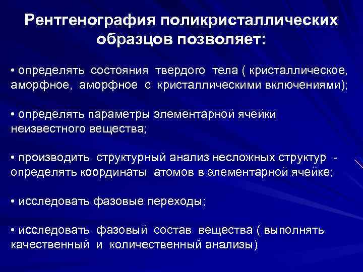 Рентгенография поликристаллических образцов позволяет: • определять состояния твердого тела ( кристаллическое, аморфное с кристаллическими