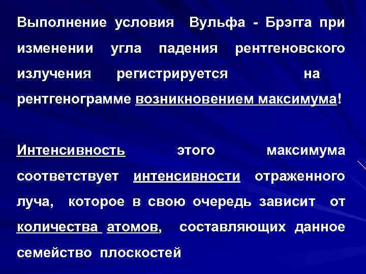 Выполнение условия изменении излучения угла Вульфа - Брэгга при падения рентгеновского регистрируется на рентгенограмме