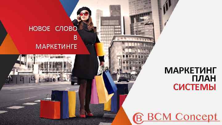 НОВОЕ СЛОВО В МАРКЕТИНГЕ МАРКЕТИНГ ПЛАН СИСТЕМЫ 
