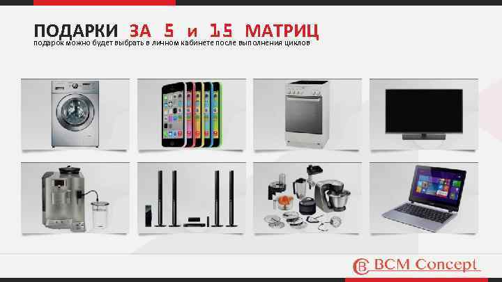 ПОДАРКИ ЗА 5 и 15 МАТРИЦ подарок можно будет выбрать в личном кабинете после