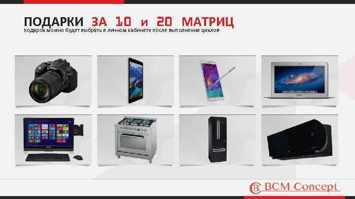 ПОДАРКИ ЗА 10 и 20 МАТРИЦ подарок можно будет выбрать в личном кабинете после