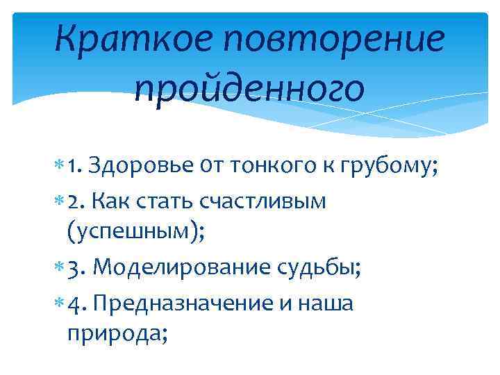 Краткое повторение пройденного 1. Здоровье 0 т тонкого к грубому; 2. Как стать счастливым