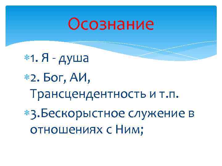 Осознание 1. Я - душа 2. Бог, АИ, Трансцендентность и т. п. 3. Бескорыстное