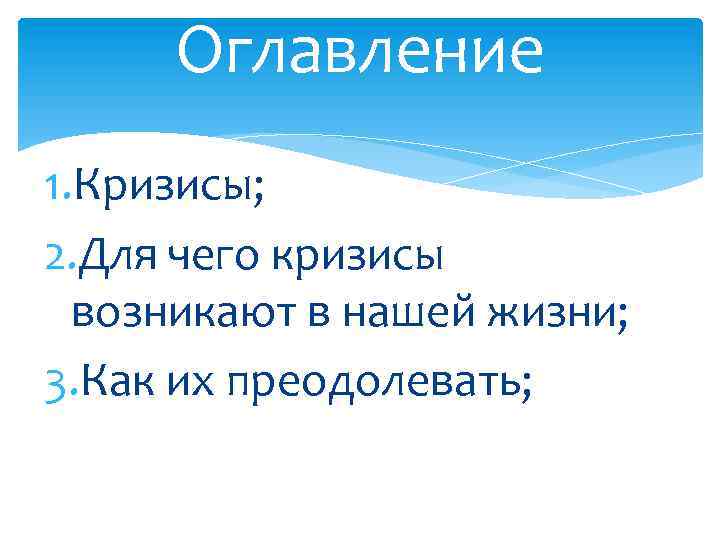 Оглавление 1. Кризисы; 2. Для чего кризисы возникают в нашей жизни; 3. Как их