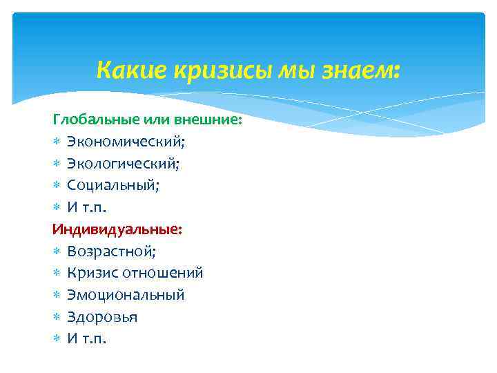 Какие кризисы мы знаем: Глобальные или внешние: Экономический; Экологический; Социальный; И т. п. Индивидуальные: