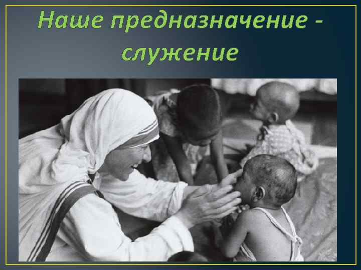 Наше предназначение служение 