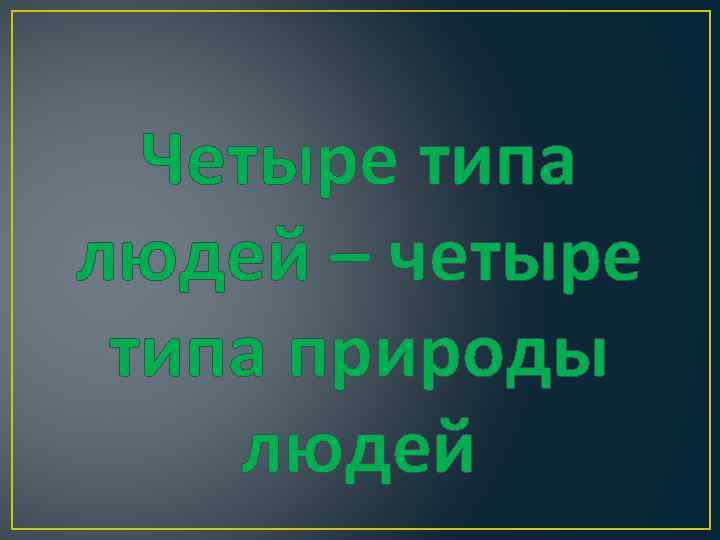 Четыре типа людей – четыре типа природы людей 