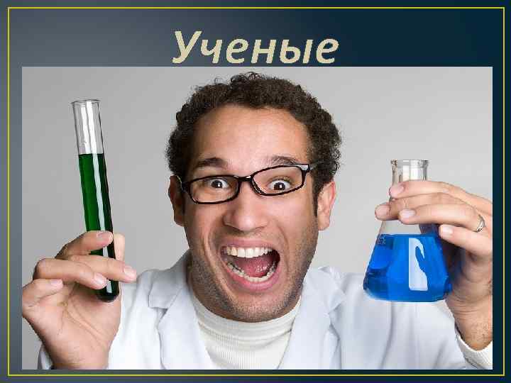 Ученые 
